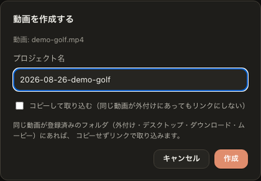 動画を作成するダイアログ。プロジェクト名の入力欄と「コピーして取り込む」のチェックボックス