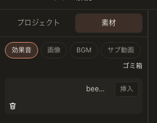 素材タブに表示されるゴミ箱アイコン